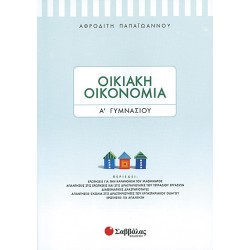 ΟΙΚΙΑΚΗ ΟΙΚΟΝΟΜΙΑ